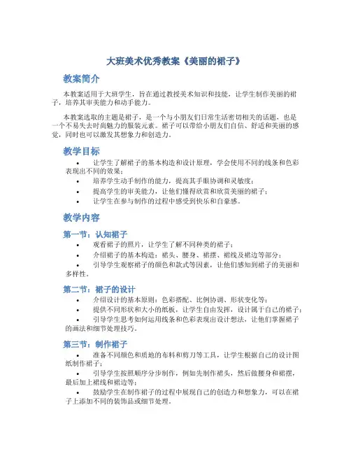 大班美术优秀教案《美丽的裙子》