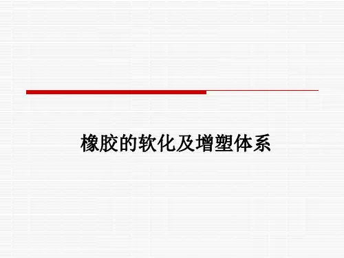 高分子材料设计之软化及增塑体系课件