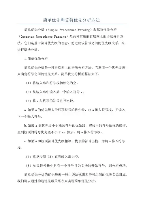 简单优先和算符优先分析方法