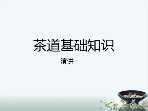 茶道基础知识