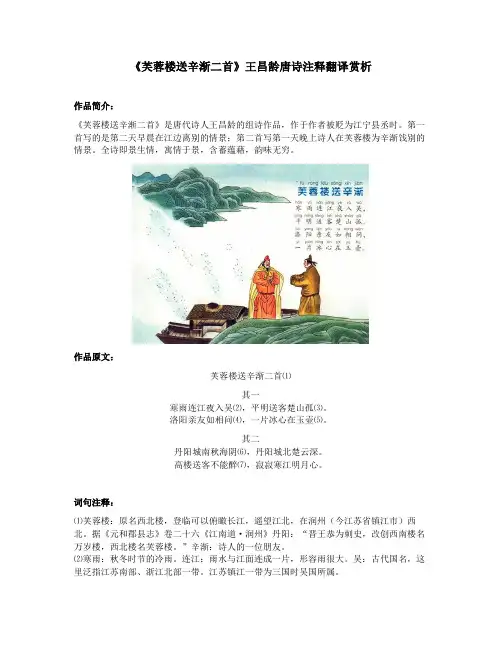 《芙蓉楼送辛渐二首》王昌龄唐诗注释翻译赏析