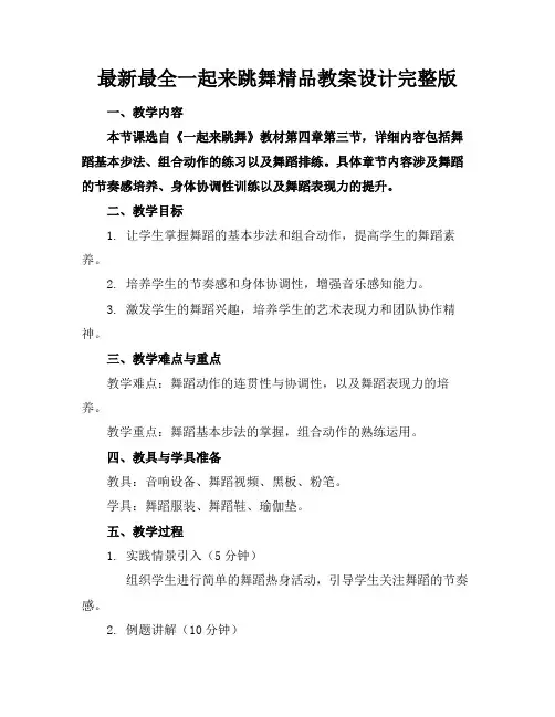 最新最全一起来跳舞精品教案设计完整版