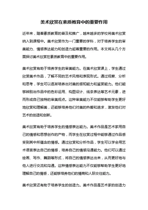 美术欣赏在素质教育中的重要作用