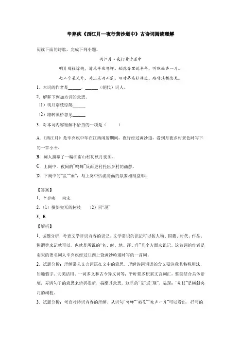 辛弃疾《西江月—夜行黄沙道中》古诗词阅读理解