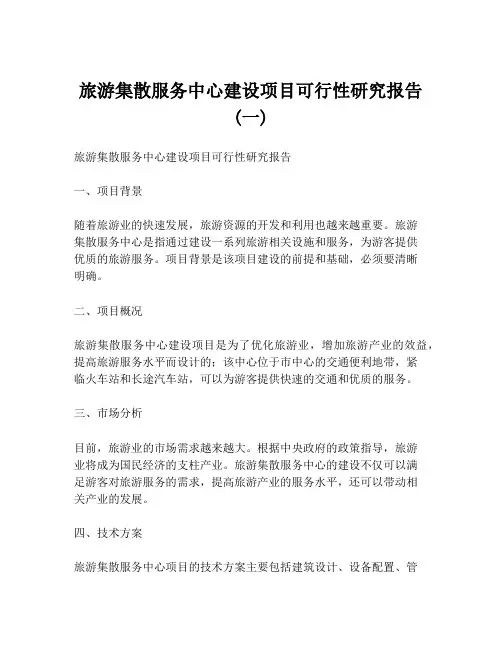 旅游集散服务中心建设项目可行性研究报告 (一)