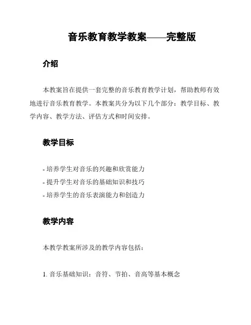 音乐教育教学教案——完整版