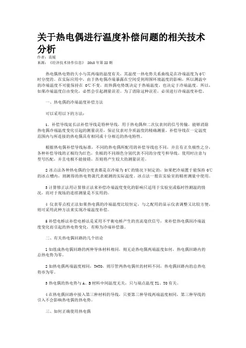 关于热电偶进行温度补偿问题的相关技术分析