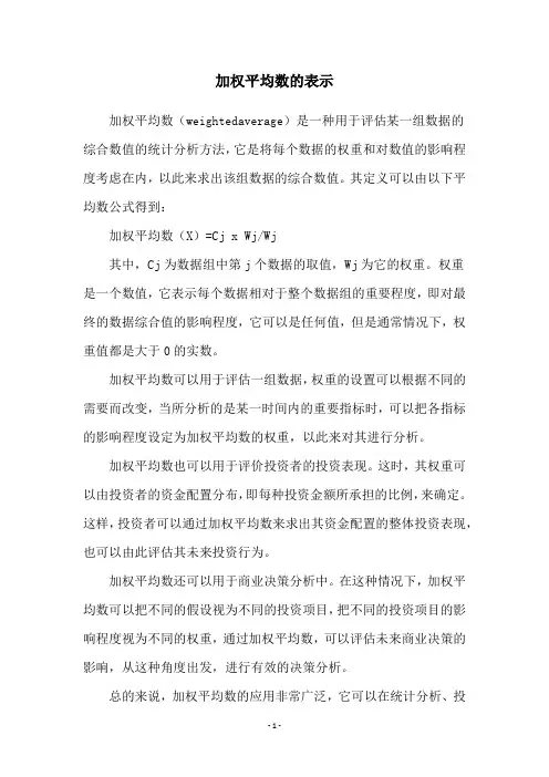 加权平均数的表示