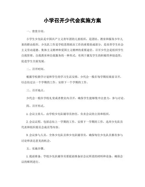小学召开少代会实施方案
