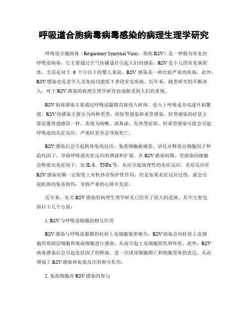 呼吸道合胞病毒病毒感染的病理生理学研究