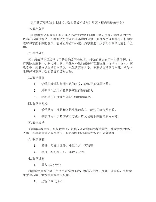 五年级苏教版数学上册《小数的意义和读写》教案(校内教研公开课)