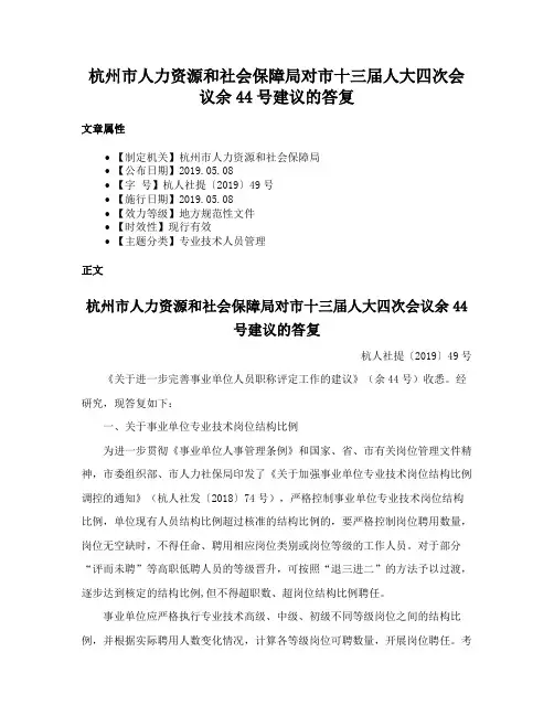 杭州市人力资源和社会保障局对市十三届人大四次会议余44号建议的答复