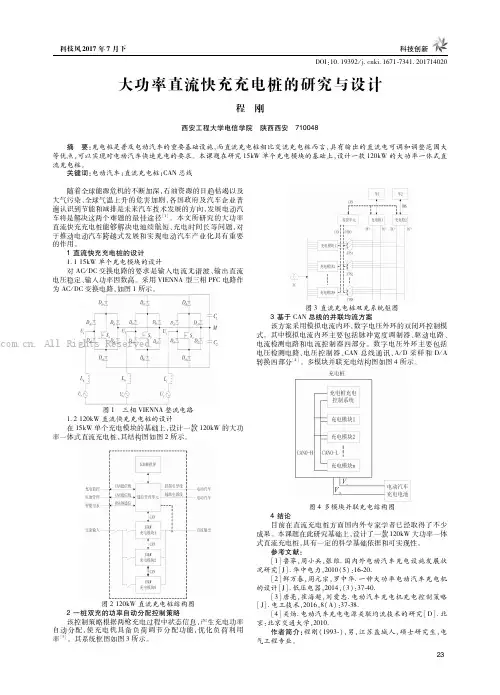 大功率直流快充充电桩的研究与设计