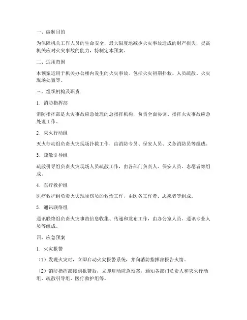 机关消防疏散应急预案