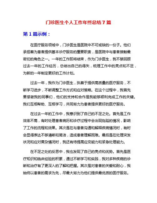 门诊医生个人工作年终总结7篇