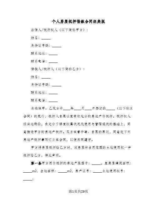个人房屋抵押借款合同经典版(九篇)