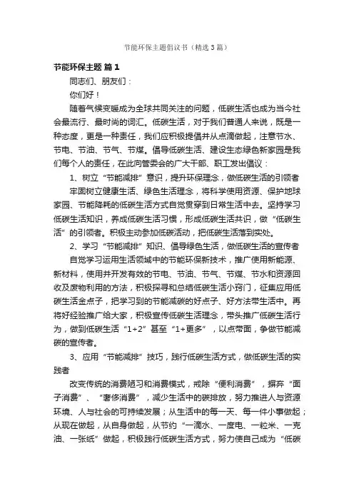 节能环保主题倡议书（精选3篇）