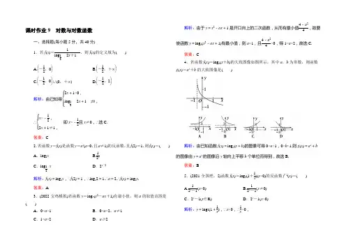 《红对勾》2021届高三数学第一轮复习北师大版 课时作业9 Word版含解析
