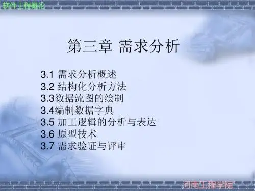 软件工程概论参考课件第三章 需求分析