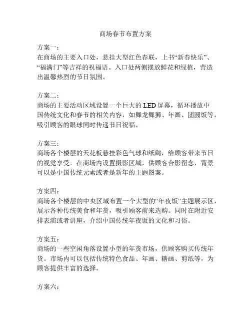 商场春节布置方案