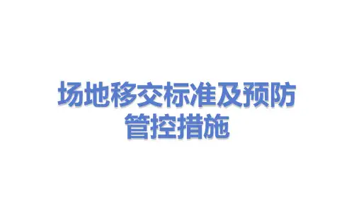 场地移交标准及预防管控措施(PPT)