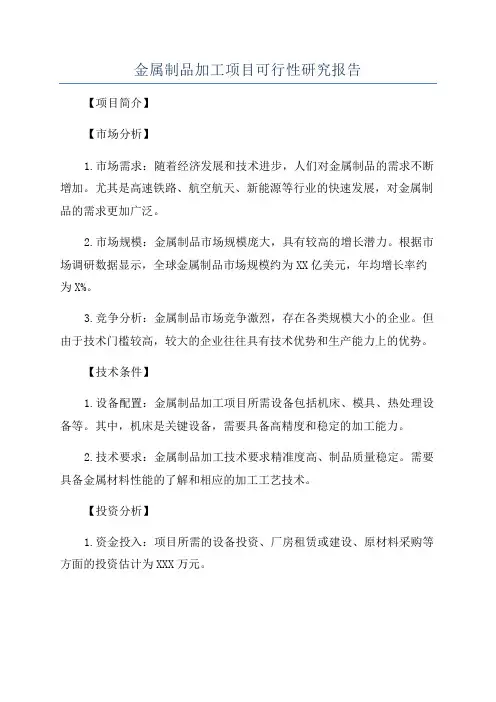 金属制品加工项目可行性研究报告