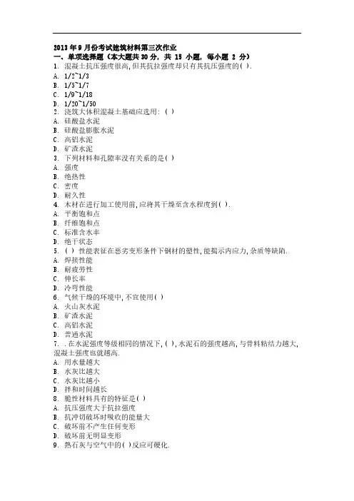 2013年9月份考试建筑材料第三次作业