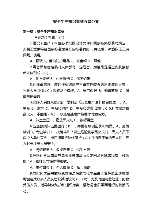 安全生产知识竞赛五篇范文