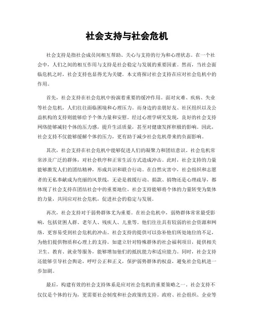 社会支持与社会危机