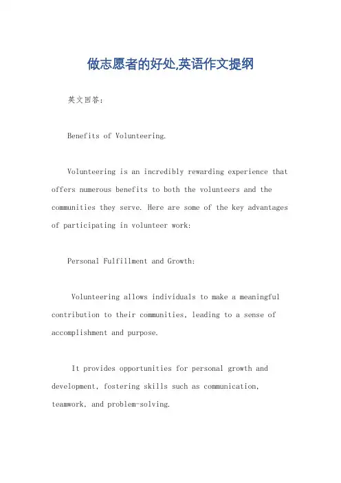 做志愿者的好处,英语作文提纲