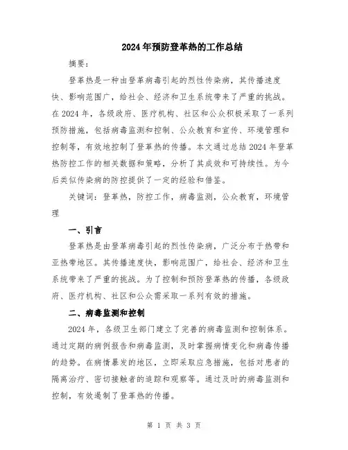 2024年预防登革热的工作总结