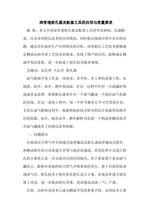 深穿透射孔器及配套工具的应用与质量要求