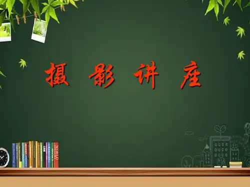 摄影知识讲座 PPT