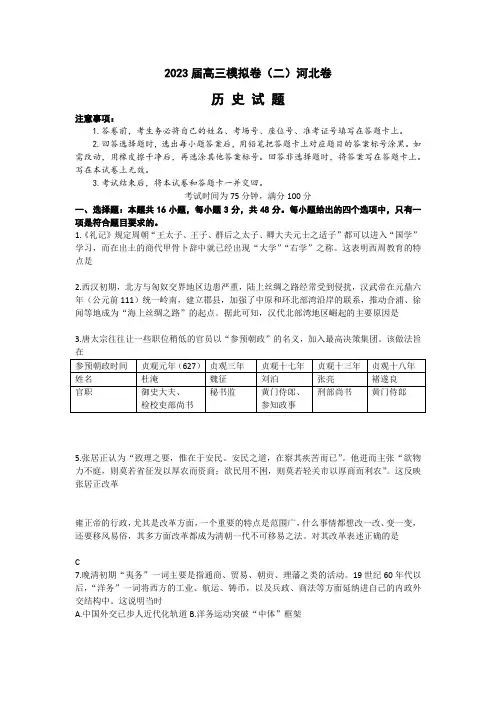 河北省秦皇岛市2023届部分学校高三下学期联考(二模)历史试题