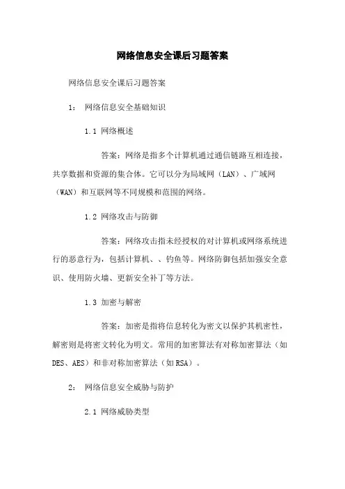 网络信息安全课后习题答案