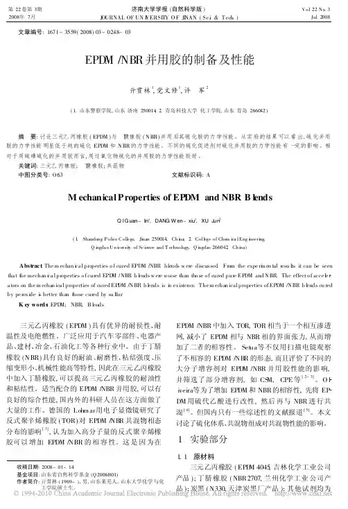 EPDM_NBR并用胶的制备及性能