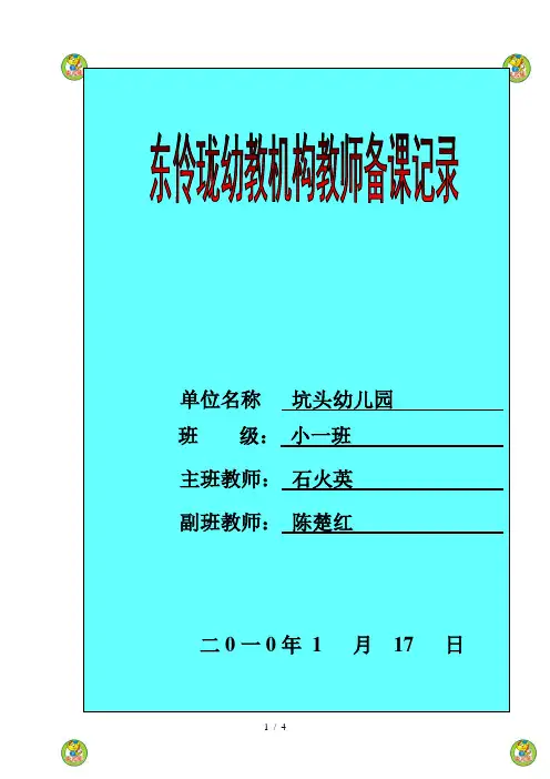 坑头幼儿园2010学年第一学期小一班备课第20周星期一