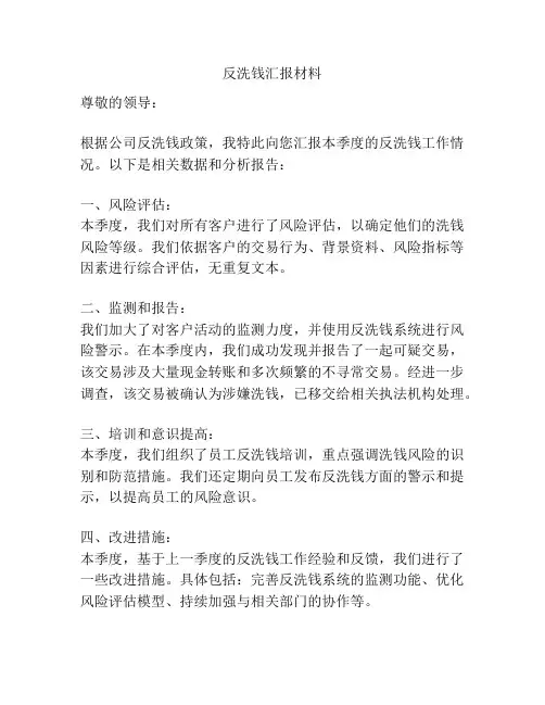 反洗钱汇报材料