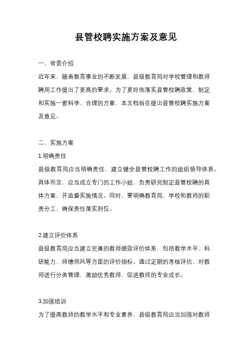 县管校聘实施方案及意见