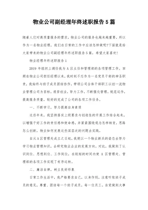 物业公司副经理年终述职报告5篇