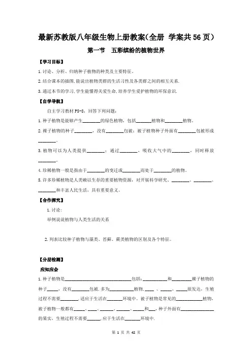 最新苏教版八年级生物上册教案(全册 学案 共42页)