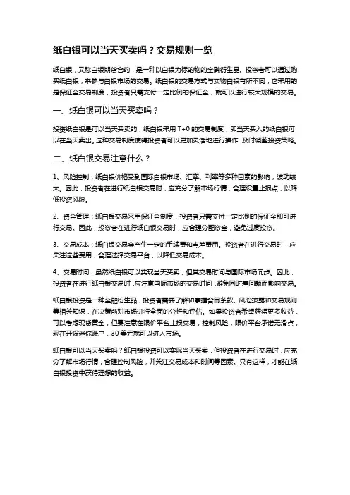 纸白银可以当天买卖吗？交易规则一览
