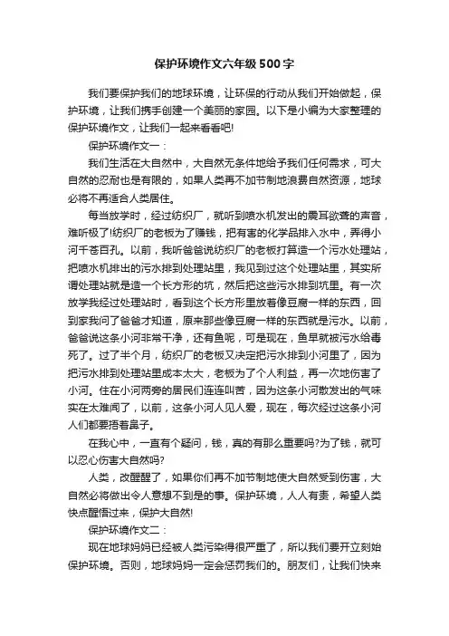 保护环境作文六年级500字
