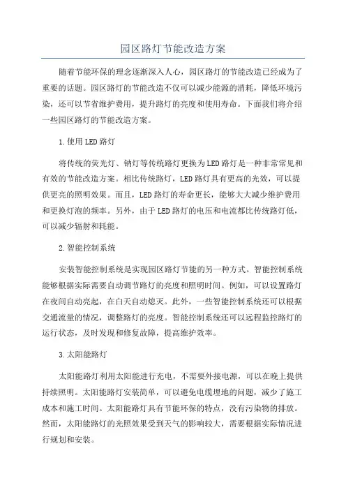园区路灯节能改造方案
