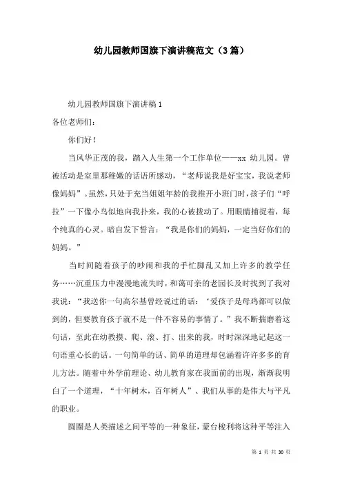 幼儿园教师国旗下演讲稿范文(3篇)