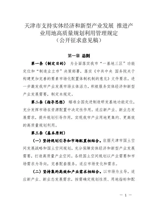 天津市支持实体经济和新型产业发展 推进产业用地高质量规划利用管理规定
