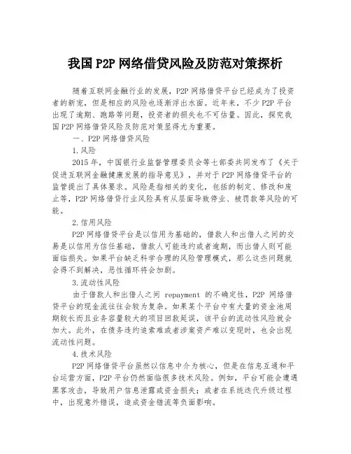 我国P2P网络借贷风险及防范对策探析