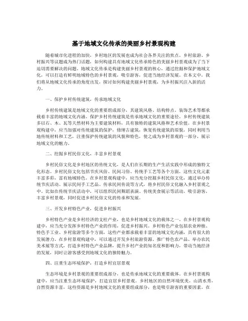 基于地域文化传承的美丽乡村景观构建