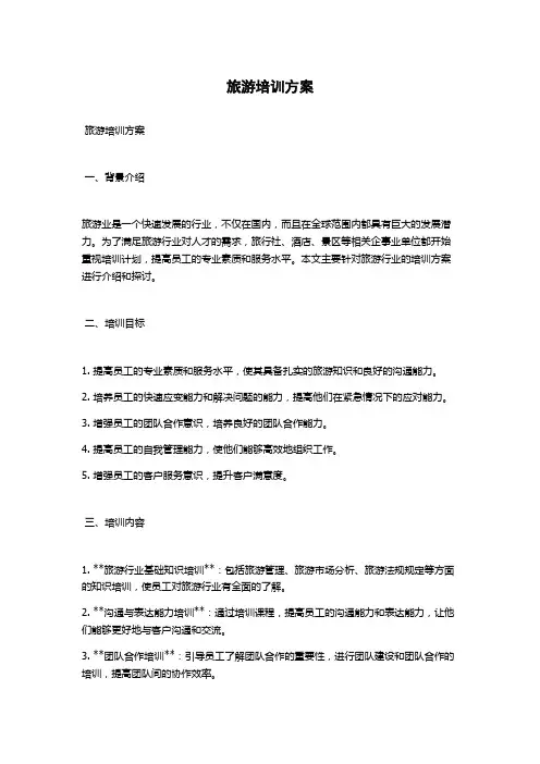 旅游培训方案