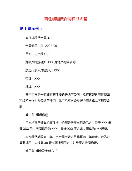 商住楼租赁合同样书8篇